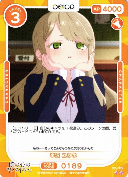 画像1: 【オシカ】半沢 ユリネ【☆2】02-189[僕ヤバ2] (1)