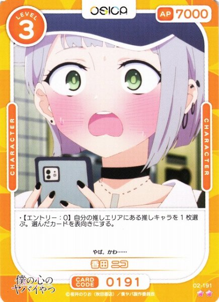 画像1: 【オシカ】香田 ニコ【☆2】02-191[僕ヤバ2] (1)