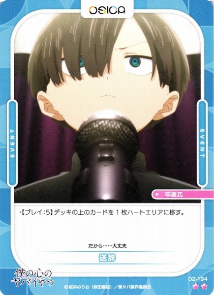 画像1: 【オシカ】送辞【☆2】02-194[僕ヤバ2] (1)