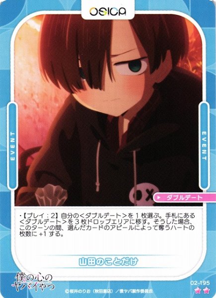 画像1: 【オシカ】山田のことだけ【☆2】02-195[僕ヤバ2] (1)
