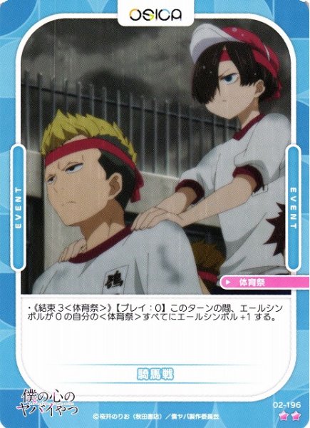 画像1: 【オシカ】騎馬戦【☆2】02-196[僕ヤバ2] (1)