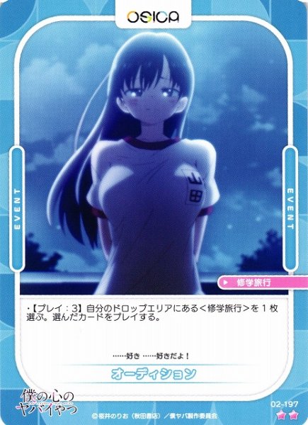 画像1: 【オシカ】オーディション【☆2】02-197[僕ヤバ2] (1)