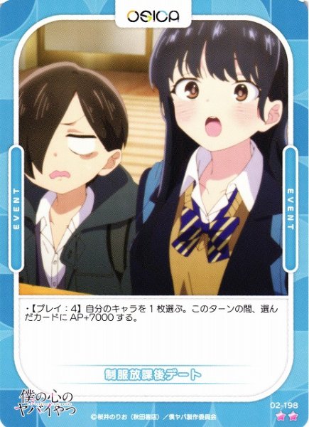 画像1: 【オシカ】制服放課後デート【☆2】02-198[僕ヤバ2] (1)