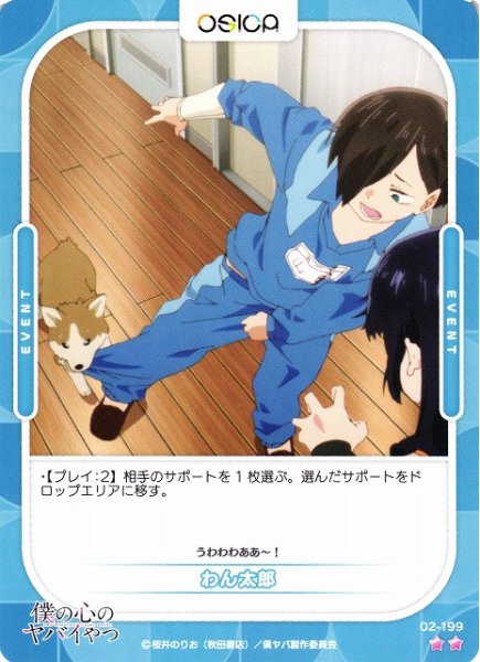 画像1: 【オシカ】わん太郎【☆2】02-199[僕ヤバ2] (1)