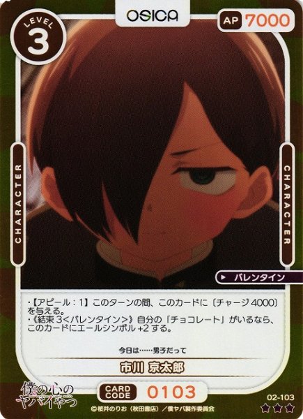 画像1: 【オシカ】市川 京太郎(foil)【☆3】02-103[僕ヤバ2] (1)