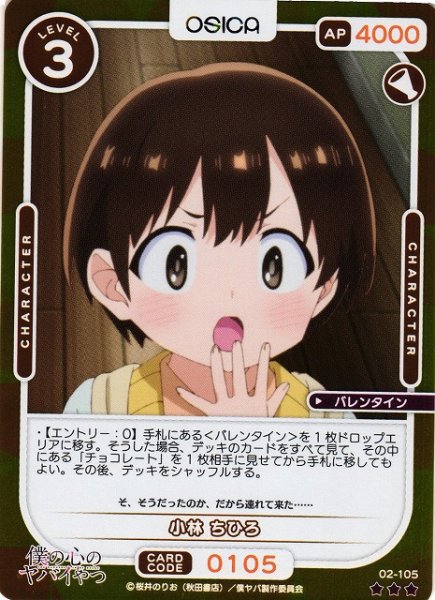 画像1: 【オシカ】小林 ちひろ(foil)【☆3】02-105[僕ヤバ2] (1)
