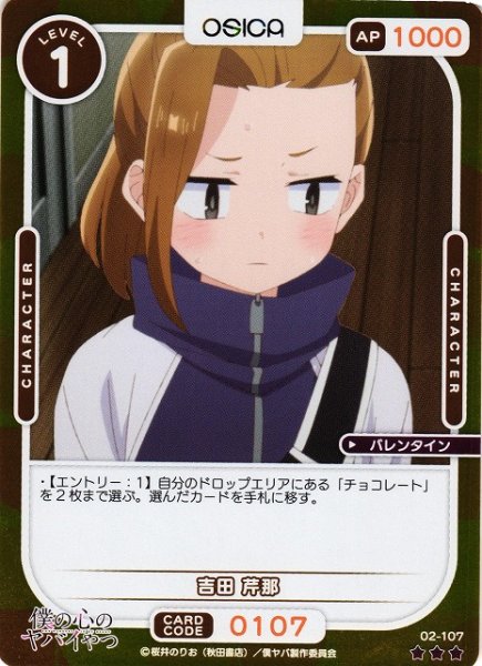 画像1: 【オシカ】吉田 芹那(foil)【☆3】02-107[僕ヤバ2] (1)
