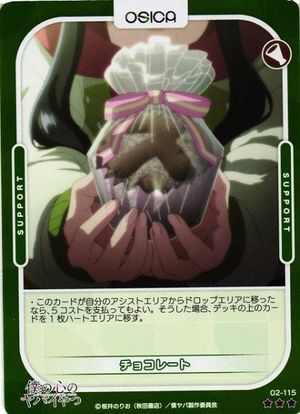 画像1: 【オシカ】チョコレート(foil)【☆3】02-115[僕ヤバ2] (1)