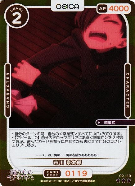 画像1: 【オシカ】市川 京太郎(foil)【☆3】02-119[僕ヤバ2] (1)