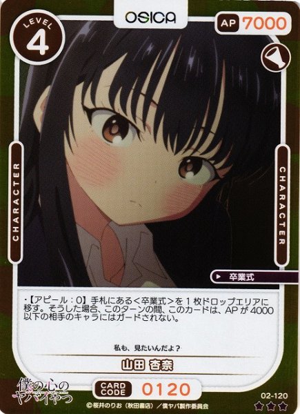 画像1: 【オシカ】山田 杏奈(foil)【☆3】02-120[僕ヤバ2] (1)