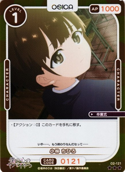 画像1: 【オシカ】小林 ちひろ(foil)【☆3】02-121[僕ヤバ2] (1)