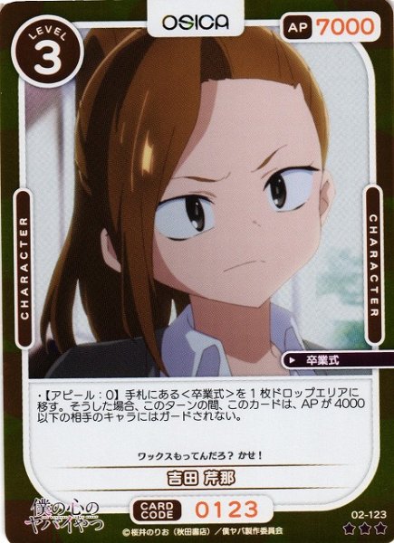 画像1: 【オシカ】吉田 芹那(foil)【☆3】02-123[僕ヤバ2] (1)