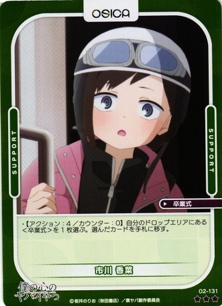 画像1: 【オシカ】市川 香菜(foil)【☆3】02-131[僕ヤバ2] (1)