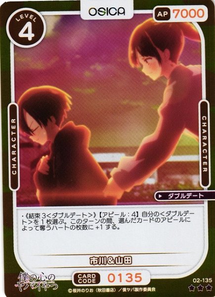 画像1: 【オシカ】市川＆山田(foil)【☆3】02-135[僕ヤバ2] (1)