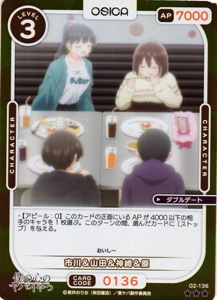 画像1: 【オシカ】市川＆山田＆神崎＆原(foil)【☆3】02-136[僕ヤバ2] (1)