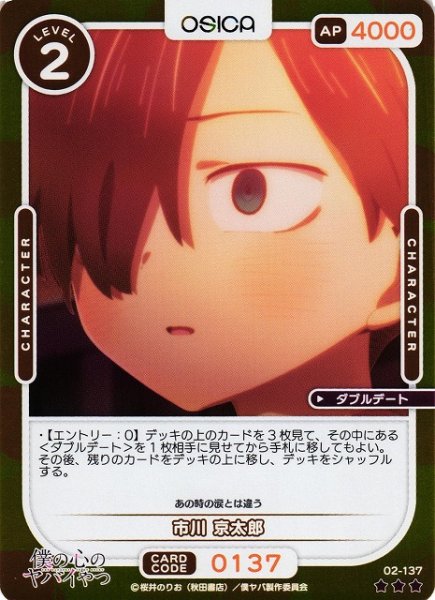 画像1: 【オシカ】市川 京太郎(foil)【☆3】02-137[僕ヤバ2] (1)