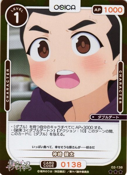 画像1: 【オシカ】神崎 健太(foil)【☆3】02-138[僕ヤバ2] (1)