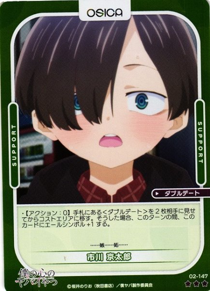 画像1: 【オシカ】市川 京太郎(foil)【☆3】02-147[僕ヤバ2] (1)