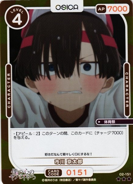 画像1: 【オシカ】市川 京太郎(foil)【☆3】02-151[僕ヤバ2] (1)