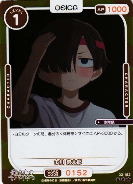 画像1: 【オシカ】市川 京太郎(foil)【☆3】02-152[僕ヤバ2] (1)