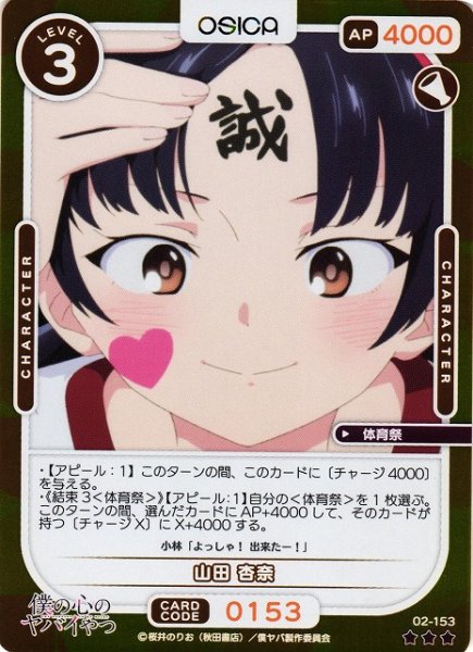 画像1: 【オシカ】山田 杏奈(foil)【☆3】02-153[僕ヤバ2] (1)