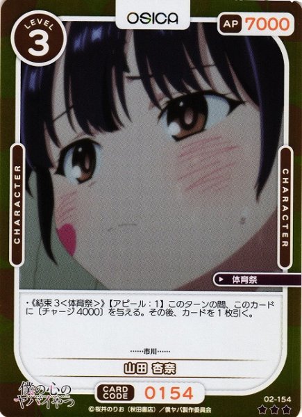 画像1: 【オシカ】山田 杏奈(foil)【☆3】02-154[僕ヤバ2] (1)