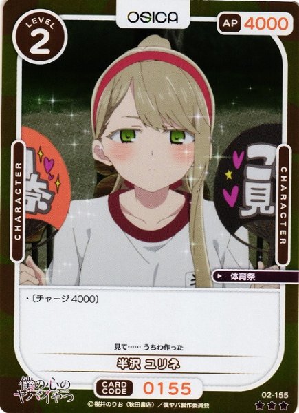 画像1: 【オシカ】半沢 ユリネ(foil)【☆3】02-155[僕ヤバ2] (1)