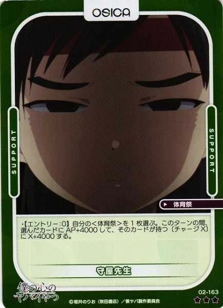 画像1: 【オシカ】守屋先生(foil)【☆3】02-163[僕ヤバ2] (1)