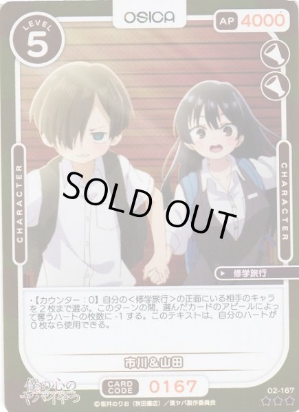 画像1: 【オシカ】市川＆山田(foil)【☆3】02-167[僕ヤバ2] (1)