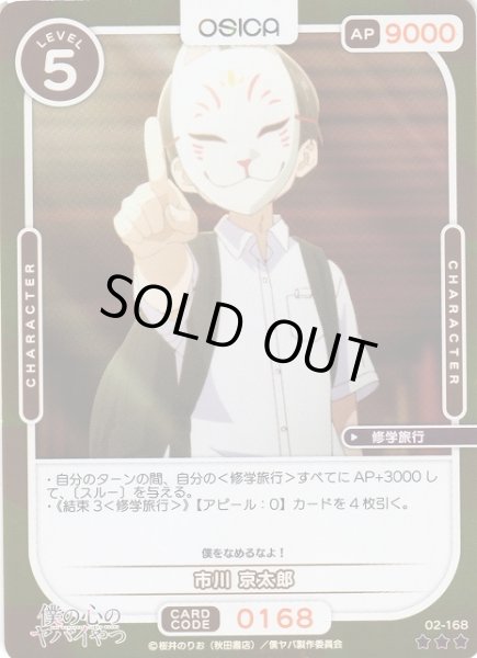 画像1: 【オシカ】市川 京太郎(foil)【☆3】02-168[僕ヤバ2] (1)