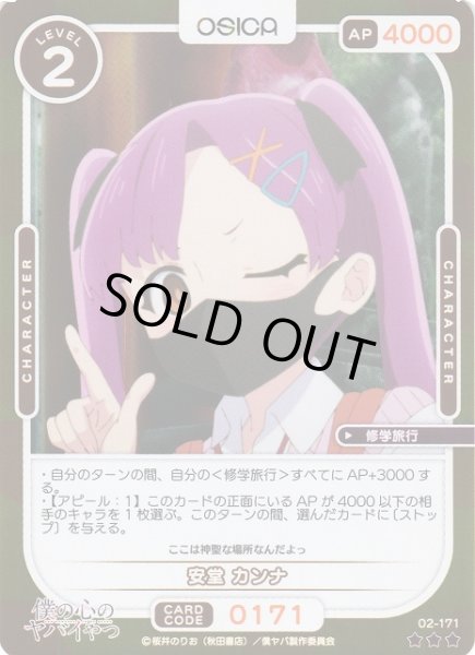 画像1: 【オシカ】安堂 カンナ(foil)【☆3】02-171[僕ヤバ2] (1)