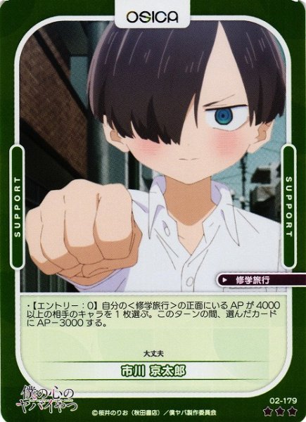 画像1: 【オシカ】市川 京太郎(foil)【☆3】02-179[僕ヤバ2] (1)