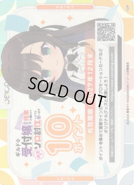 画像1: 【オシカ】ギルます 10ポイント【-】[ギルます] (1)