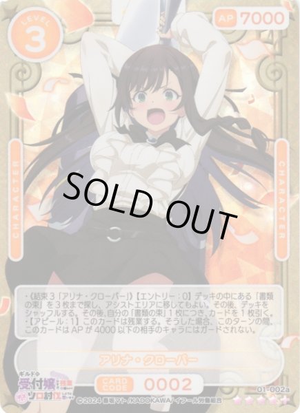 画像1: 【オシカ】アリナ・クローバー【☆4+】01-002a[ギルます] (1)