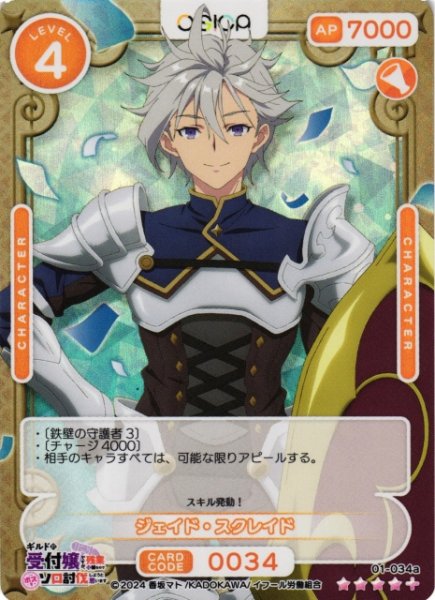 画像1: 【オシカ】ジェイド・スクレイド【☆4+】01-034a[ギルます] (1)