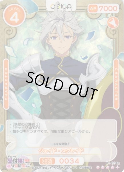 画像1: 【オシカ】ジェイド・スクレイド【☆4+】01-034a[ギルます] (1)