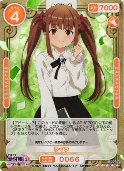 画像1: 【オシカ】ライラ【☆4+】01-066a[ギルます] (1)