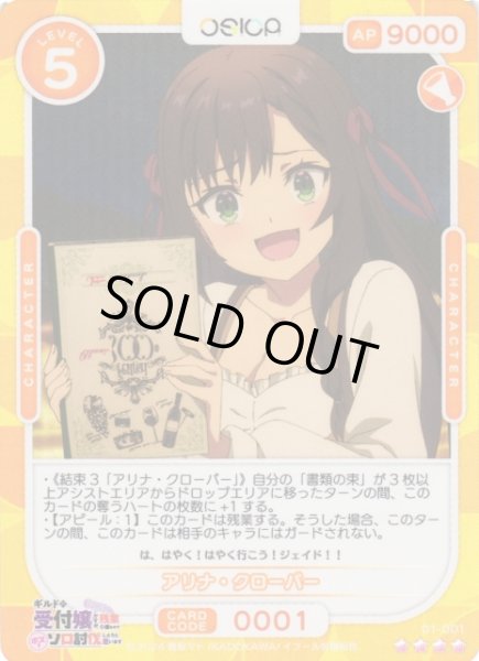 画像1: 【オシカ】アリナ・クローバー【☆4】01-001[ギルます] (1)