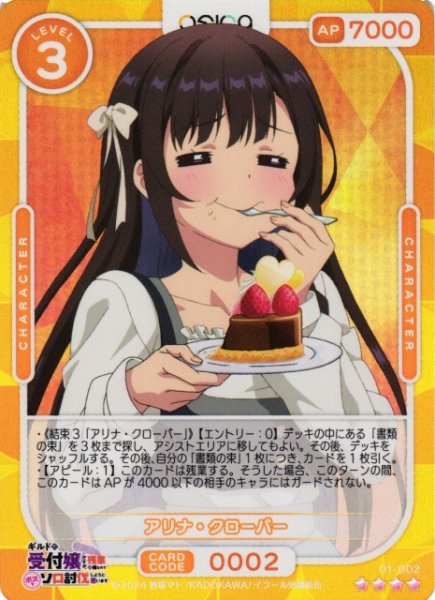 画像1: 【オシカ】アリナ・クローバー【☆4】01-002[ギルます] (1)