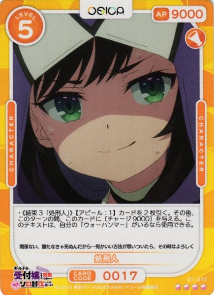 画像1: 【オシカ】処刑人【☆4】01-017[ギルます] (1)