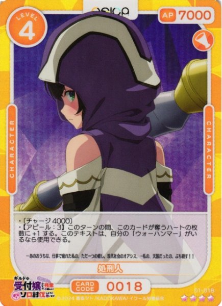 画像1: 【オシカ】処刑人【☆4】01-018[ギルます] (1)