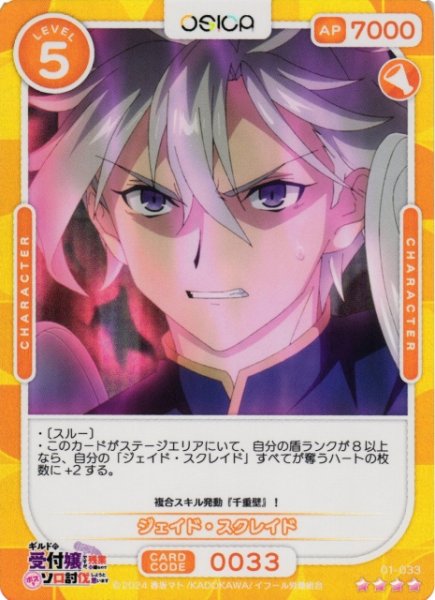 画像1: 【オシカ】ジェイド・スクレイド【☆4】01-033[ギルます] (1)