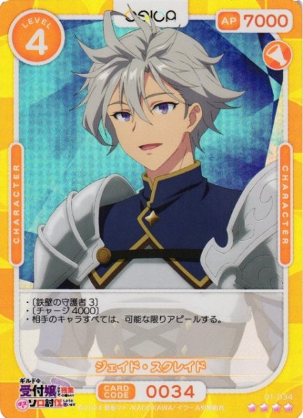 画像1: 【オシカ】ジェイド・スクレイド【☆4】01-034[ギルます] (1)
