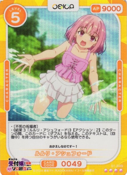 画像1: 【オシカ】ルルリ・アシュフォード【☆4】01-049[ギルます] (1)