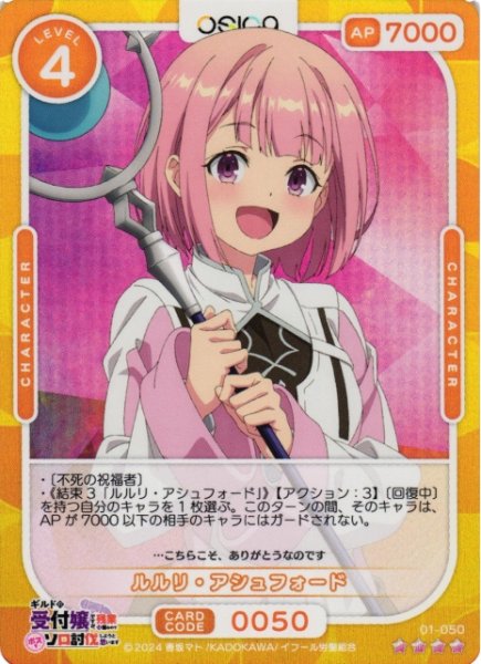 画像1: 【オシカ】ルルリ・アシュフォード【☆4】01-050[ギルます] (1)