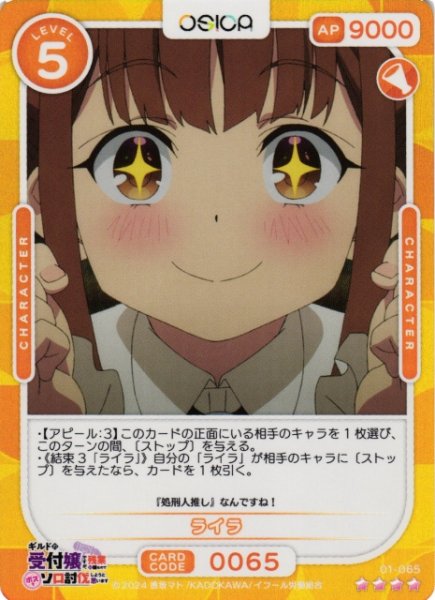 画像1: 【オシカ】ライラ【☆4】01-065[ギルます] (1)