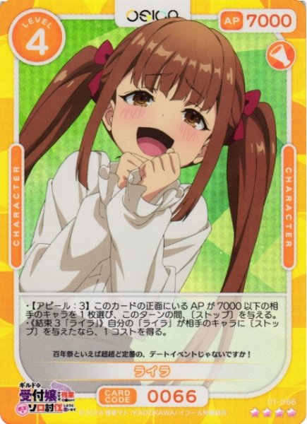 画像1: 【オシカ】ライラ【☆4】01-066[ギルます] (1)