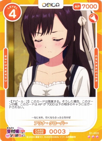 画像1: 【オシカ】アリナ・クローバー【☆3】01-003[ギルます] (1)