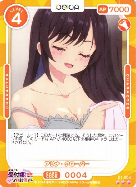 画像1: 【オシカ】アリナ・クローバー【☆3】01-004[ギルます] (1)
