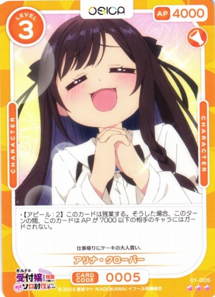 画像1: 【オシカ】アリナ・クローバー【☆3】01-005[ギルます] (1)